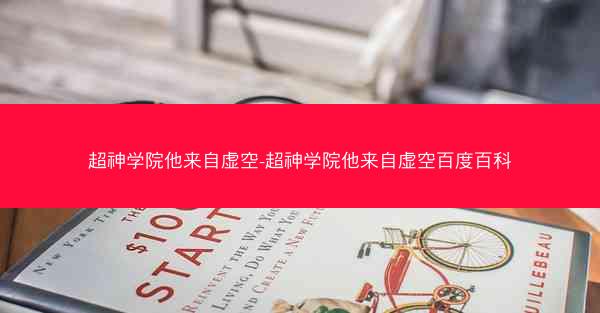 超神学院他来自虚空-超神学院他来自虚空百度百科