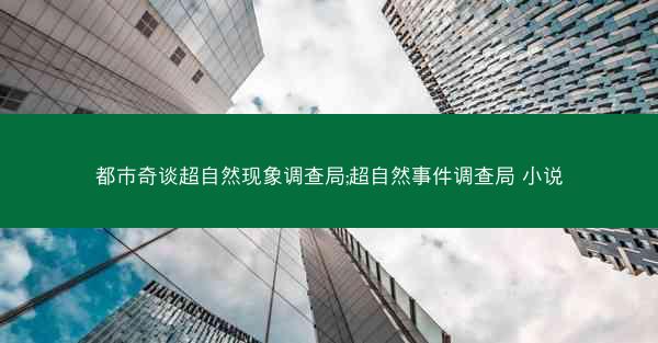 都市奇谈超自然现象调查局;超自然事件调查局 小说