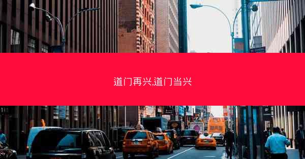 道门再兴,道门当兴