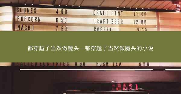都穿越了当然做魔头—都穿越了当然做魔头的小说