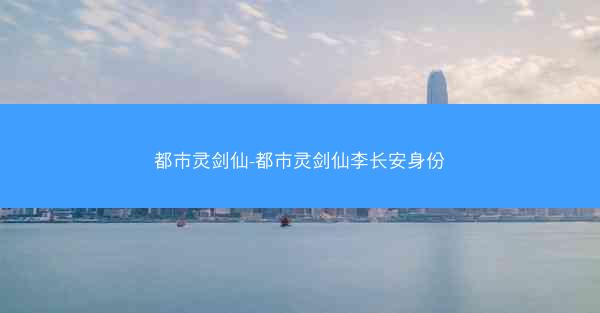 都市灵剑仙-都市灵剑仙李长安身份