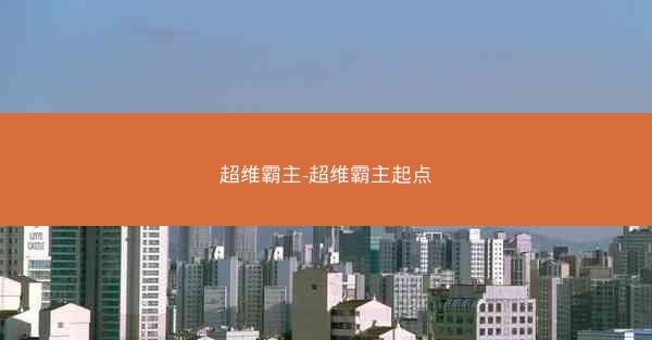 超维霸主-超维霸主起点
