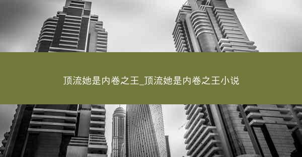 顶流她是内卷之王_顶流她是内卷之王小说
