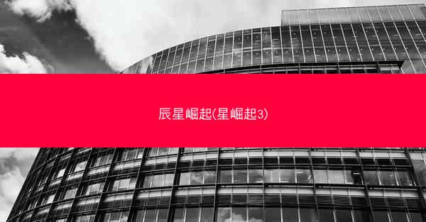 辰星崛起(星崛起3)