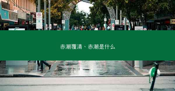 赤潮覆清、赤潮是什么