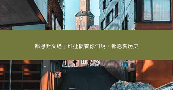都恩断义绝了谁还惯着你们啊、都恩客历史