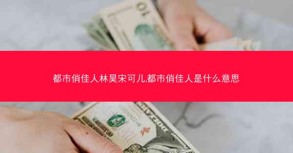 都市俏佳人林昊宋可儿,都市俏佳人是什么意思