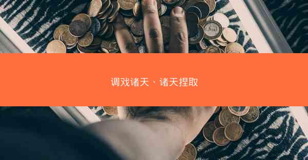 调戏诸天、诸天捏取 调戏诸天、诸天捏取