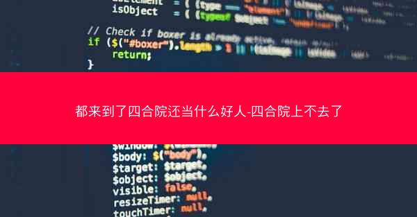 都来到了四合院还当什么好人-四合院上不去了