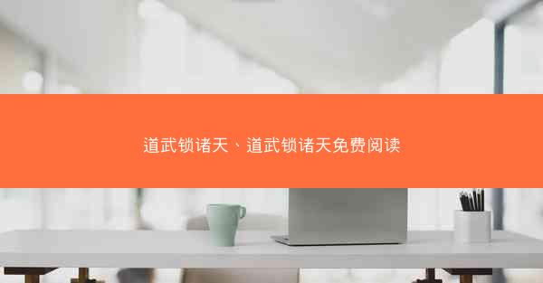 道武锁诸天、道武锁诸天免费阅读