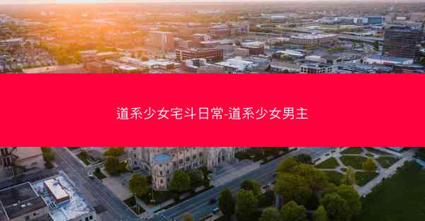 道系少女宅斗日常-道系少女男主