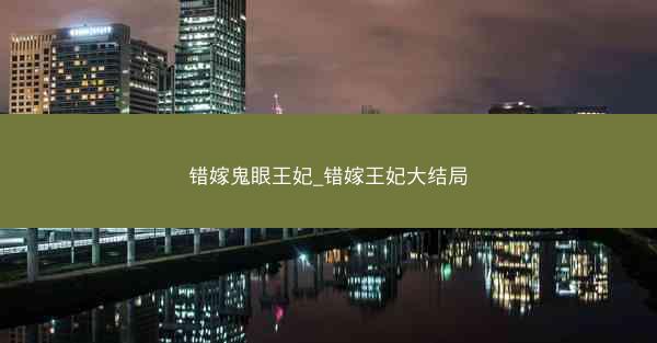 错嫁鬼眼王妃_错嫁王妃大结局