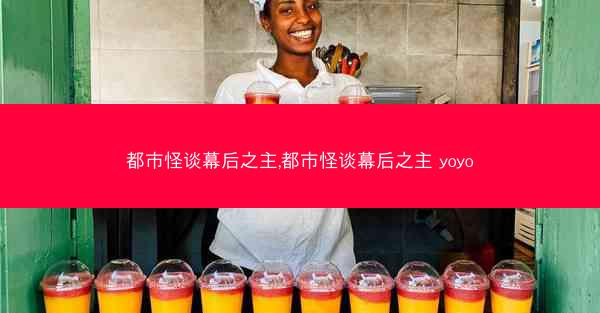 都市怪谈幕后之主,都市怪谈幕后之主 yoyo