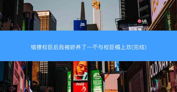 错撩权臣后我被娇养了—不与权臣榻上欢(完结)