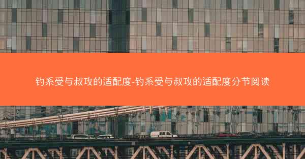 钓系受与叔攻的适配度-钓系受与叔攻的适配度分节阅读