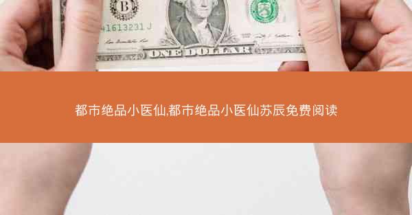 都市绝品小医仙,都市绝品小医仙苏辰免费阅读