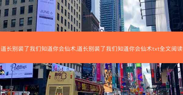 道长别装了我们知道你会仙术,道长别装了我们知道你会仙术txt全文阅读