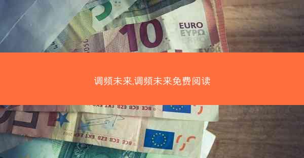 调频未来,调频未来免费阅读