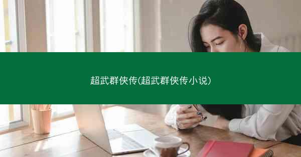 超武群侠传(超武群侠传小说)