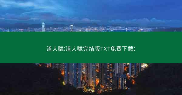 道人赋(道人赋完结版TXT免费下载)