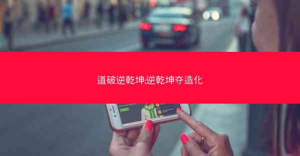 道破逆乾坤;逆乾坤夺造化