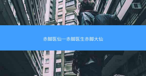 赤脚医仙—赤脚医生赤脚大仙