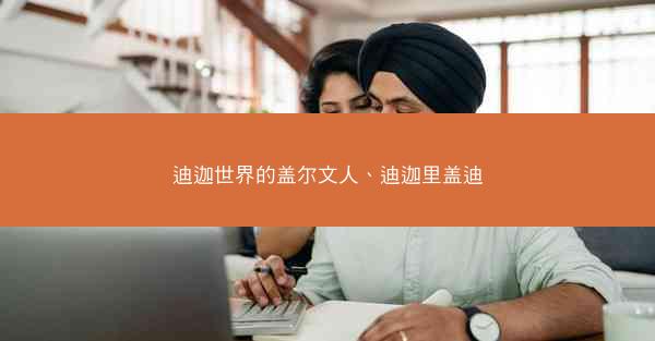 迪迦世界的盖尔文人、迪迦里盖迪