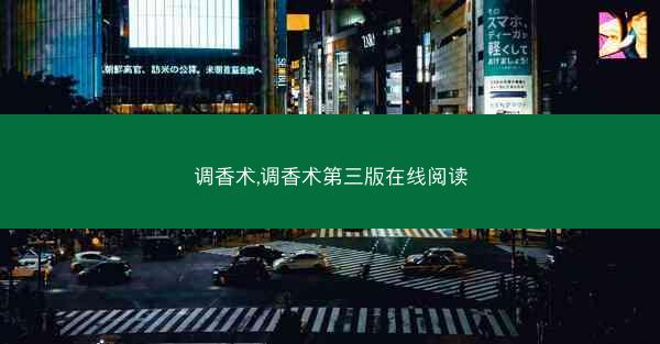 调香术,调香术第三版在线阅读