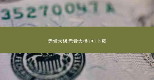赤骨天梯,赤骨天梯TXT下载