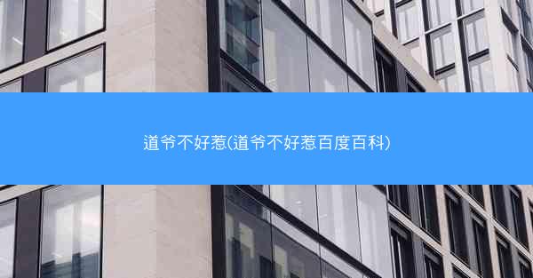 道爷不好惹(道爷不好惹百度百科)