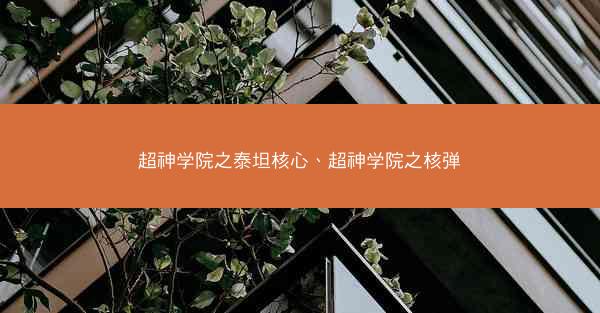 超神学院之泰坦核心、超神学院之核弹
