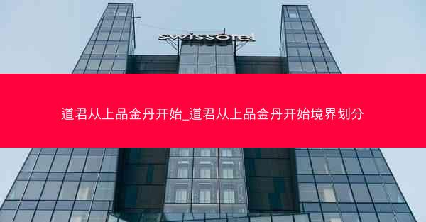 道君从上品金丹开始_道君从上品金丹开始境界划分