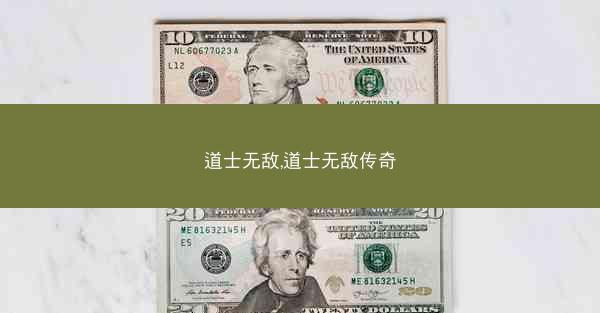 道士无敌,道士无敌传奇