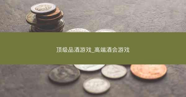 顶级品酒游戏_高端酒会游戏