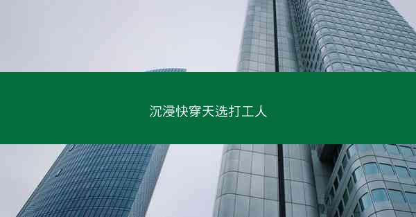 沉浸快穿天选打工人