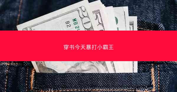 穿书今天暴打小霸王