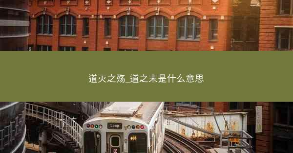 道灭之殇_道之末是什么意思