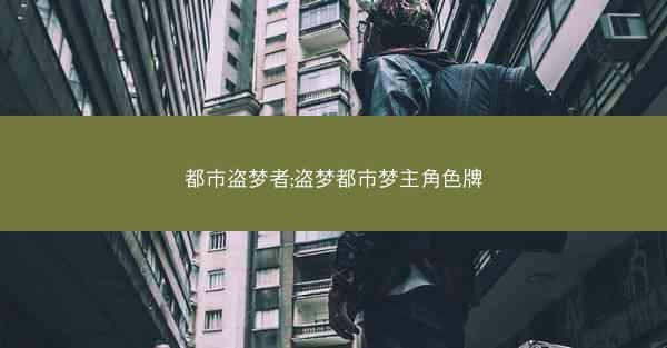 都市盗梦者;盗梦都市梦主角色牌