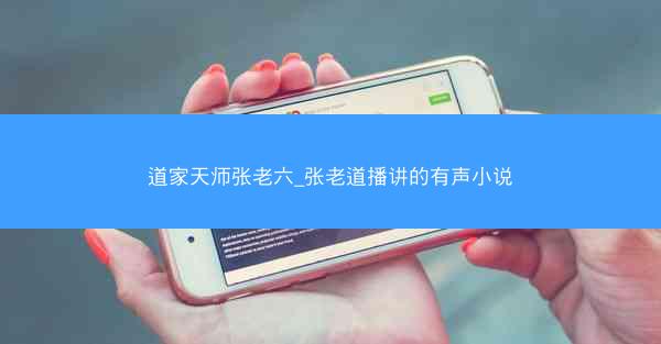 道家天师张老六_张老道播讲的有声小说