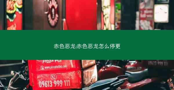 赤色恶龙;赤色恶龙怎么停更 赤色恶龙;赤色恶龙怎么停更