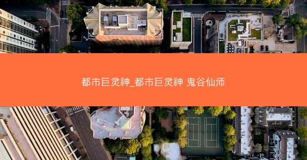 都市巨灵神_都市巨灵神 鬼谷仙师
