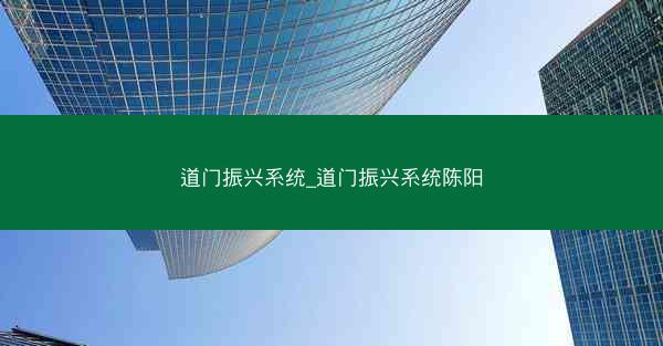 道门振兴系统_道门振兴系统陈阳
