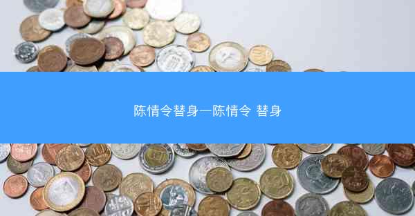 陈情令替身—陈情令 替身