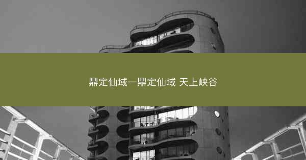 鼎定仙域—鼎定仙域 天上峡谷