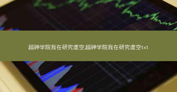 超神学院我在研究虚空,超神学院我在研究虚空txt