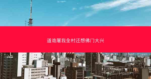 道诡屠我全村还想佛门大兴