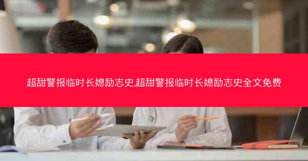 超甜警报临时长媳励志史,超甜警报临时长媳励志史全文免费