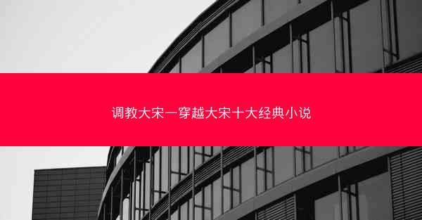 调教大宋—穿越大宋十大经典小说