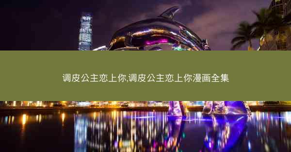 调皮公主恋上你,调皮公主恋上你漫画全集