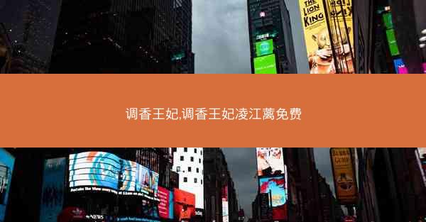 调香王妃,调香王妃凌江蓠免费